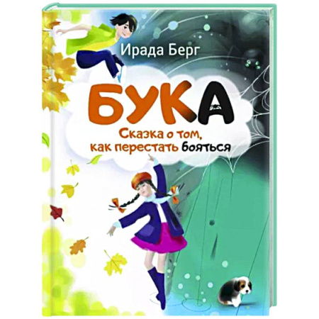 Сказки отечественных писателей, книга Бука. Сказка о том, как перестать бояться купить по скидке