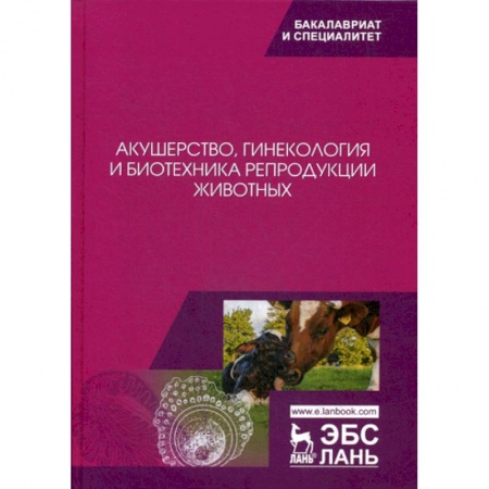 Ветеринария. Животноводство. Сельское хозяйство, книга Акушерство, гинекология и биотехника репродукции животных купить по скидке