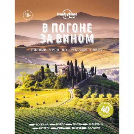 Вино и виноделие, книга В погоне за вином. Винные туры по старому свету купить по скидке