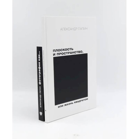 Культура, искусство, книга Плоскость и пространство, или Жизнь квадратом. Фотография как… (комплект из 2-х книг) купить по скидке