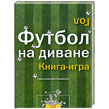 Футбол на диване. Книга-игра