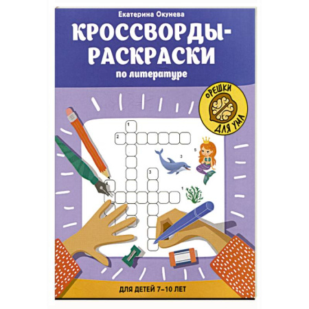 Кроссворды, головоломки, комиксы, книга Кроссворды-раскраски по литературе для детей 7-10 лет купить по скидке