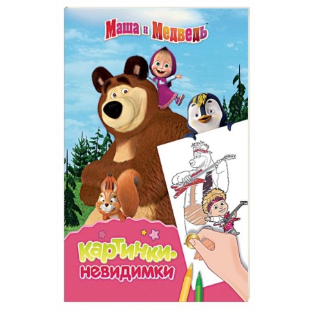Герои отечественных мультфильмов, книга Маша и Медведь. Картинки-невидимки купить по скидке