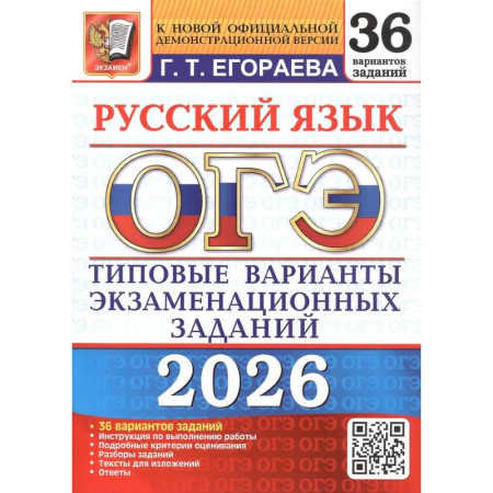 Русский язык. Правила и упражнения, книга ОГЭ 2026. Русский язык. 36 вариантов купить по скидке