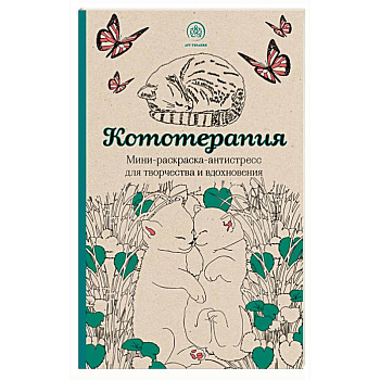 Кототерапия.Мини-раскраска-антистресс для творчества и вдохновения