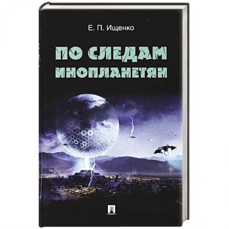 Уфология. НЛО. Аномальные явления в окружающей среде, книга По следам инопланетян купить по скидке