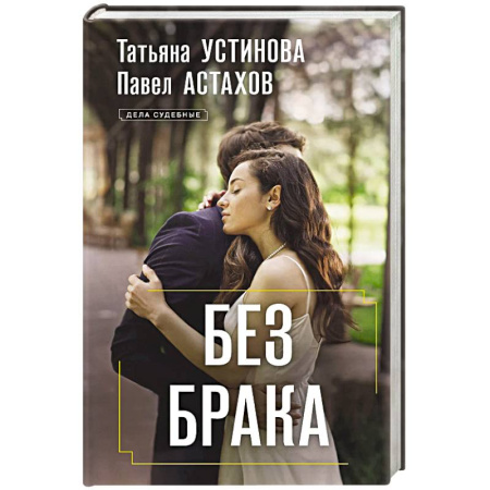 Отечественный женский детектив, книга Без брака купить по скидке