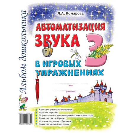 Логопедия, книга Автоматизация звука 'З' в игровых упражнениях. Альбом дошкольника купить по скидке