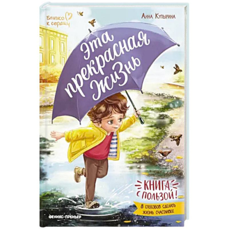 Этикет. Внешность.Гигиена. Личная безопасность, книга Эта прекрасная жизнь! Книга с пользой купить по скидке
