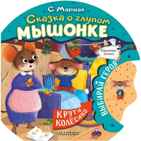 Сказки отечественных писателей, книга Сказка о глупом мышонке купить по скидке