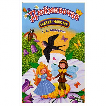 Сказки и истории для малышей, книга Дюймовочка: сказка-малютка купить по скидке