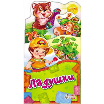 Потешки-раскладушки. Ладушки