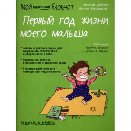 Беременность, уход за ребенком, книга Мой маленький блокнот. Первый год жизни моего малыша купить по скидке