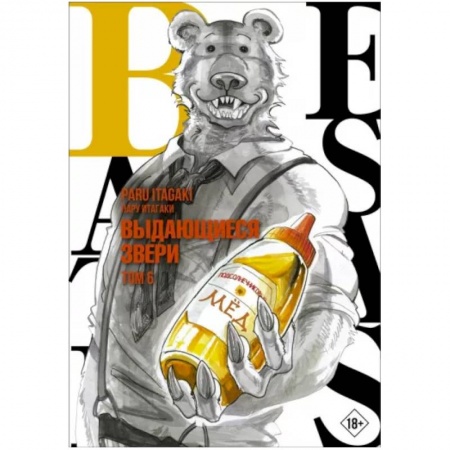 Комиксы. Манга, книга Beastars. Выдающиеся звери. Том 6 купить по скидке