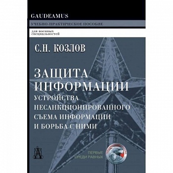 Защита информации, устройства несанкционированного съема информации и борьба с ними