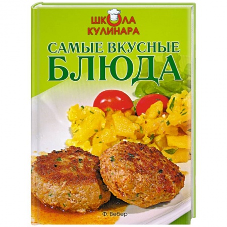 Книги, книга Школа кулинара: Самые вкусные блюда купить по скидке