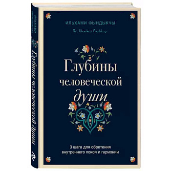 Глубины человеческой души. 3 шага для обретения внутреннего покоя и гармонии
