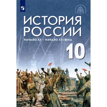 История России. Начало XX - начало XXI века. 10 класс. Базовый уровень. Учебник. ФГОС