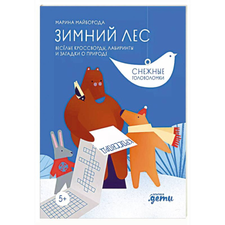 Кроссворды, головоломки, комиксы, книга Зимний лес Веселые кроссворды, лабиринты и загадки о природе купить по скидке