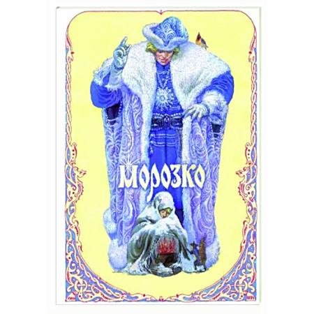 Русские народные сказки, книга Морозко купить по скидке