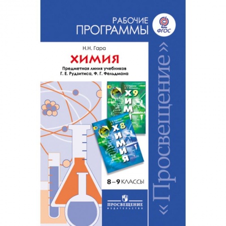 Химия, книга Химия. 8-9 классы. Рабочие программы. Предметная линия учебников Г.Е. Рудзитиса и др. ФГОС купить по скидке