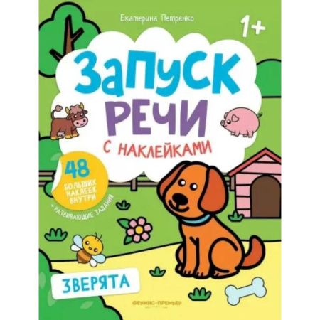 Книжки с наклейками, книга Зверята: книжка с наклейками купить по скидке
