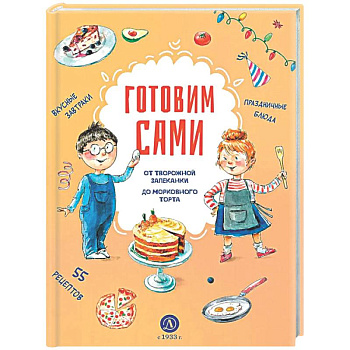 Готовим сами. Кулинарная книга для детей