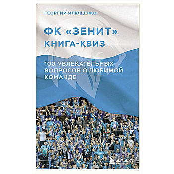Книга-квиз ФК Зенит. 100 увлекательных вопросов о любимой команде