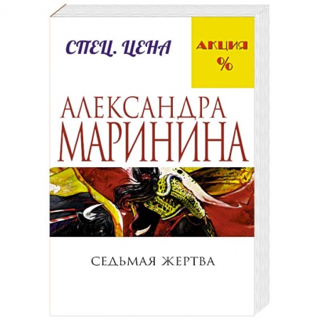 Книги, книга Седьмая жертва купить по скидке