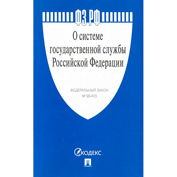 О системе государственной службы РФ №58-ФЗ