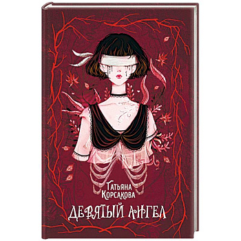 Девятый ангел