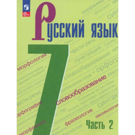 Русский язык. Учебные пособия, книга Русский язык. 7 класс. Учебник. В 2-х частях. ФГОС. Часть 2 купить по скидке
