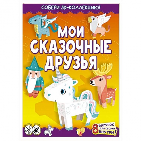 Книжки 3D, книга Мои сказочные друзья купить по скидке