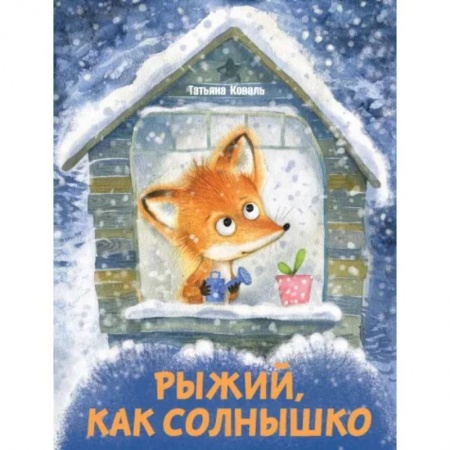 Сказки отечественных писателей, книга Рыжий,как солнышко купить по скидке