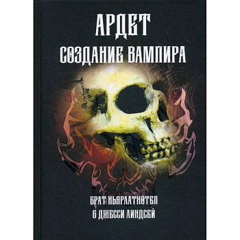 Ардет. Создание Вампира. Магический гримуар, дающий подлинное мистическое посвящение в истинное благородство