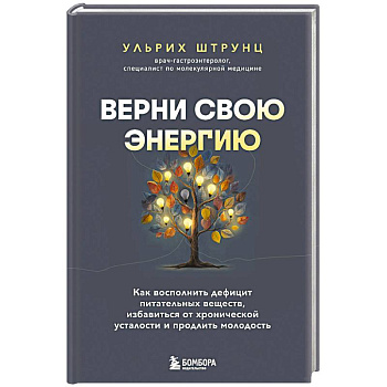 Верни свою энергию. Как восполнить дефицит питательных веществ, избавиться от хронической усталости и продлить молодость