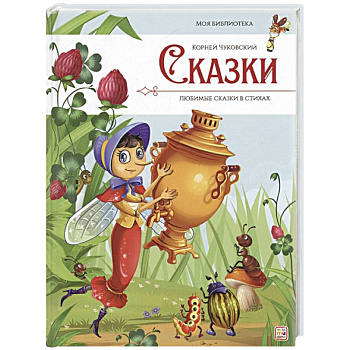 Сказки. Любимые сказки в стихах