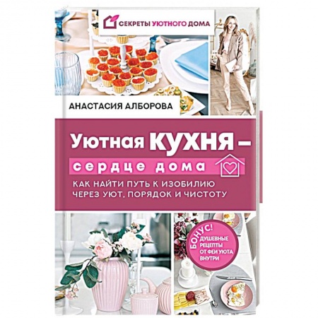 Дом. Быт. Досуг, книга Уютная кухня — сердце дома. Как найти путь к изобилию через уют, порядок и чистоту купить по скидке