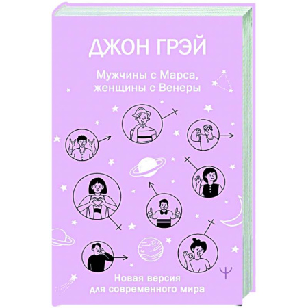 Психология отношений, книга Мужчины с Марса, женщины с Венеры. Новая версия для современного мира купить по скидке
