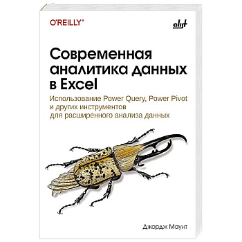 Современная аналитика данных в Excel