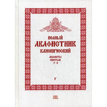 Полный канонический акафистник