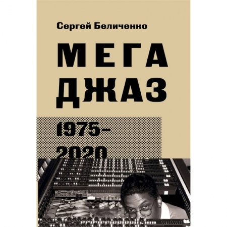 Теория и история музыки, книга Мегаджаз 1975-2020 гг. купить по скидке