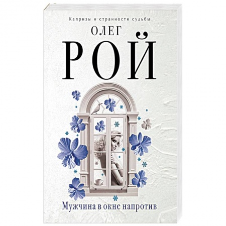 Отечественный любовный роман, книга Мужчина в окне напротив купить по скидке