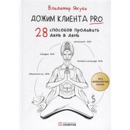 Торговля. Логистика, книга Дожим клиента PRO: 28 способов продавать день в день. 3-е изд., обновл.и доп купить по скидке