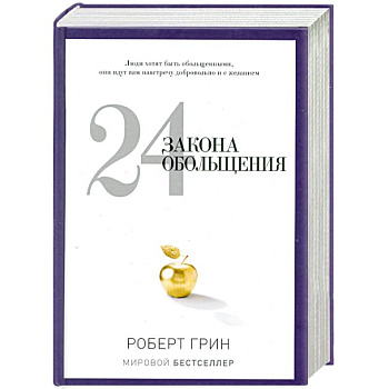 24 закона обольщения