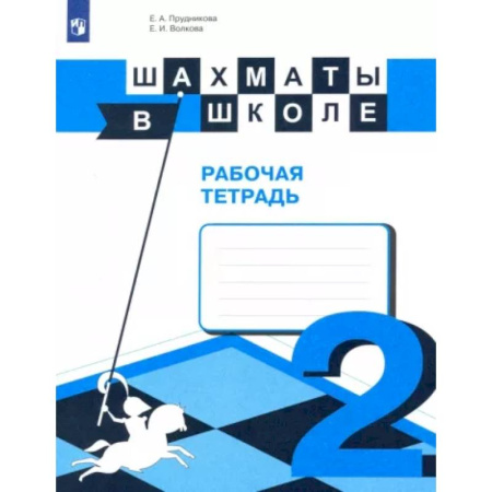 Другие предметы, книга Шахматы в школе. 2-ой год обучения. Рабочая тетрадь. ФГОС купить по скидке