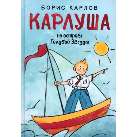 Мистика. Фантастика. Фэнтези, книга Карлуша на острове Голубой Звезды купить по скидке