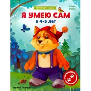 Я умею сам в 4-5 лет. Обучающая книжка