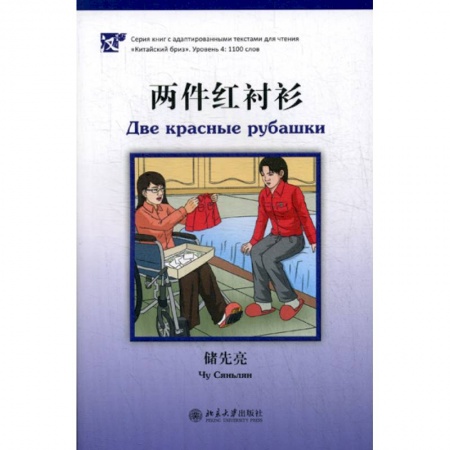 Домашнее чтение, книга Две красные рубашки купить по скидке