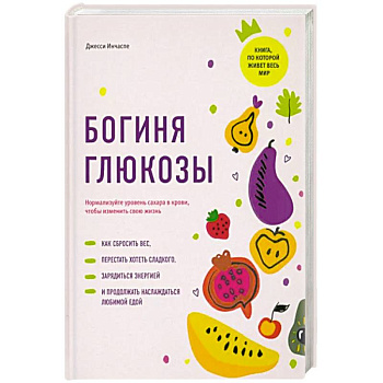 Богиня глюкозы:Нормализуйте уровень сахара в крови